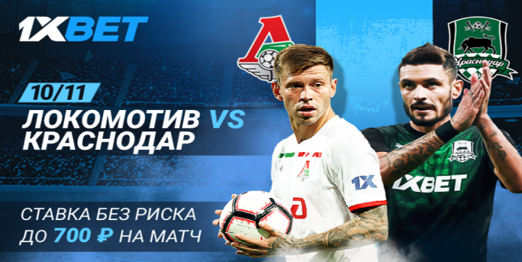 БК 1xbet предлагает «Ставку без риска» на матч «Локомотив» — «Краснодар»