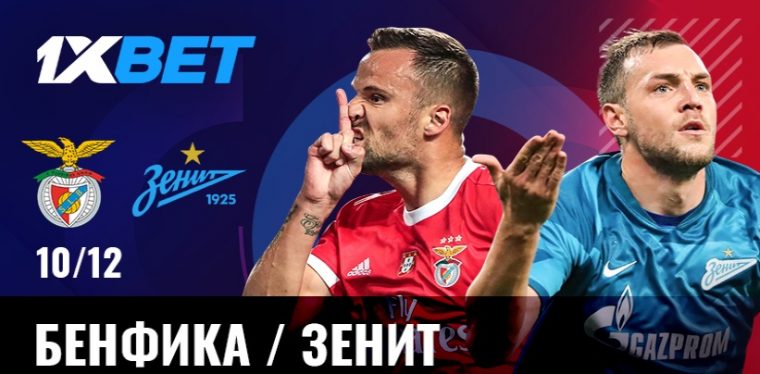 Клиенты БК 1xbet могут поставить без риска на матч «Бенфика» — «Зенит»