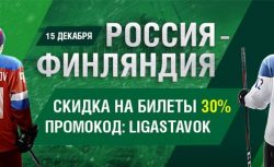 Россия — Финляндия: скидка на покупку билетов от БК...