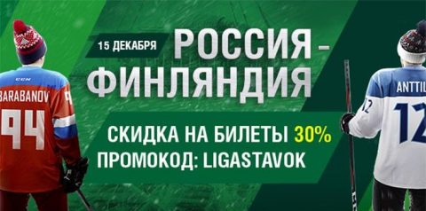 Россия — Финляндия: скидка на покупку билетов от БК...