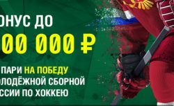 Окажи поддержку нашей сборной в Чехии и лови фрибет!