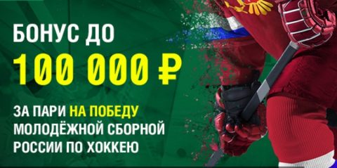 Окажи поддержку нашей сборной в Чехии и лови фрибет!