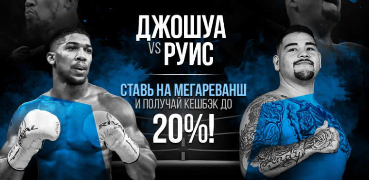 Клиенты БК 1xbet могут поставить без риска на бой Джошуа — Руис