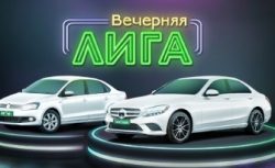 20 автомобилей достались победителям «Вечерней Лиги»