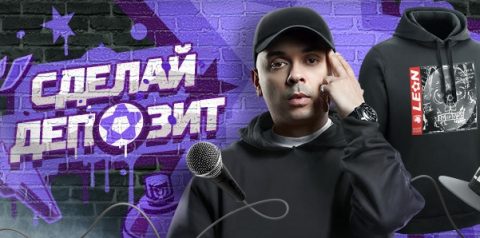 Как получить «Люксовый шмот» от БК Leon и Смоки Мо