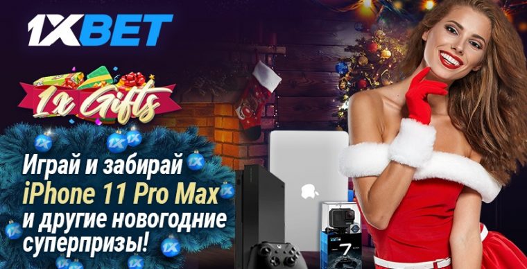 Подробности новой акции в БК 1xbet