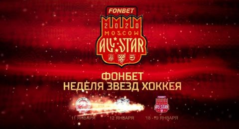 «Неделя звёзд хоккея 2020» в БК «Фонбет»