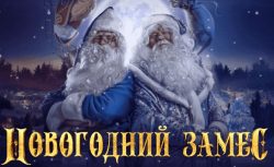 Новая акция БК «1хСтавка» — «Новогодний замес»...