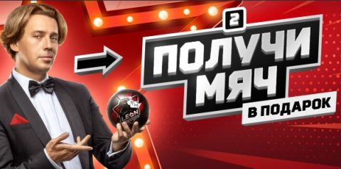 Мяч в подарок от БК «Леон»