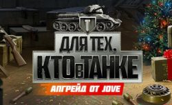Кто в танке, тот с призом! Новая акция от Леон