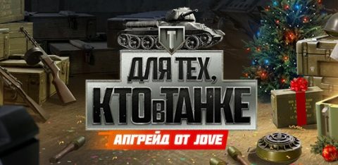 Кто в танке, тот с призом! Новая акция от Леон