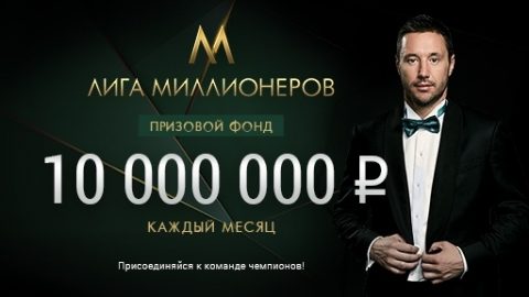Лига Ставок: Не упусти возможность побороться за...