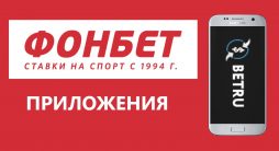 Скачать приложение Фонбет