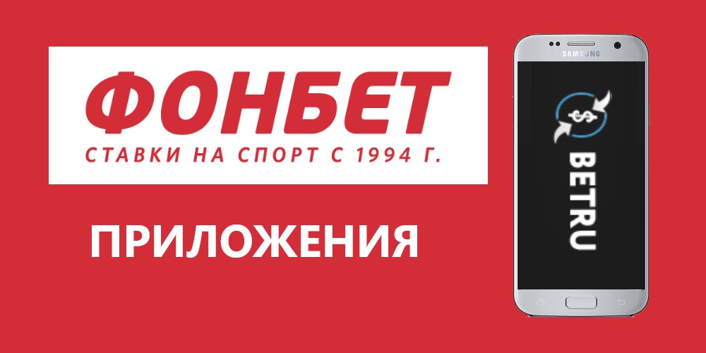 [ОБНОВЛЕНО] Скачать официальное приложение ФОНБЕТ на Android и iOS по прямой ссылке и получить ЭКСКЛЮЗИВНЫЙ БОНУС до 10 рублей!