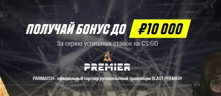 БК Париматч разыгрывает до 10000 рублей для любителей CS:GO