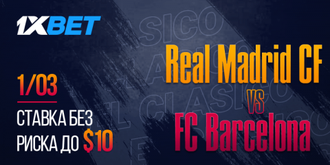 Ставь на Эль-Класико без риска вместе с 1xBet