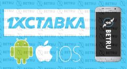 1х ставка скачать приложение букмекерской конторы 1xstavka на Айфон и Андроид