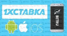 1х ставка скачать приложение букмекерской конторы 1xstavka на Айфон и Андроид
