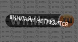 Не грузится винлайн