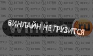 Почему не работает Винлайн сегодня: коды ошибок, сайт и приложение