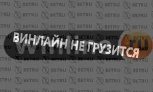 Почему не работает Винлайн сегодня: коды ошибок, сайт и приложение