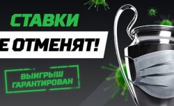 «Ставки не отменят» вместе с БК Leon