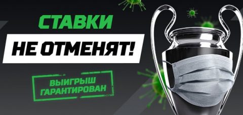 «Ставки не отменят» вместе с БК Leon