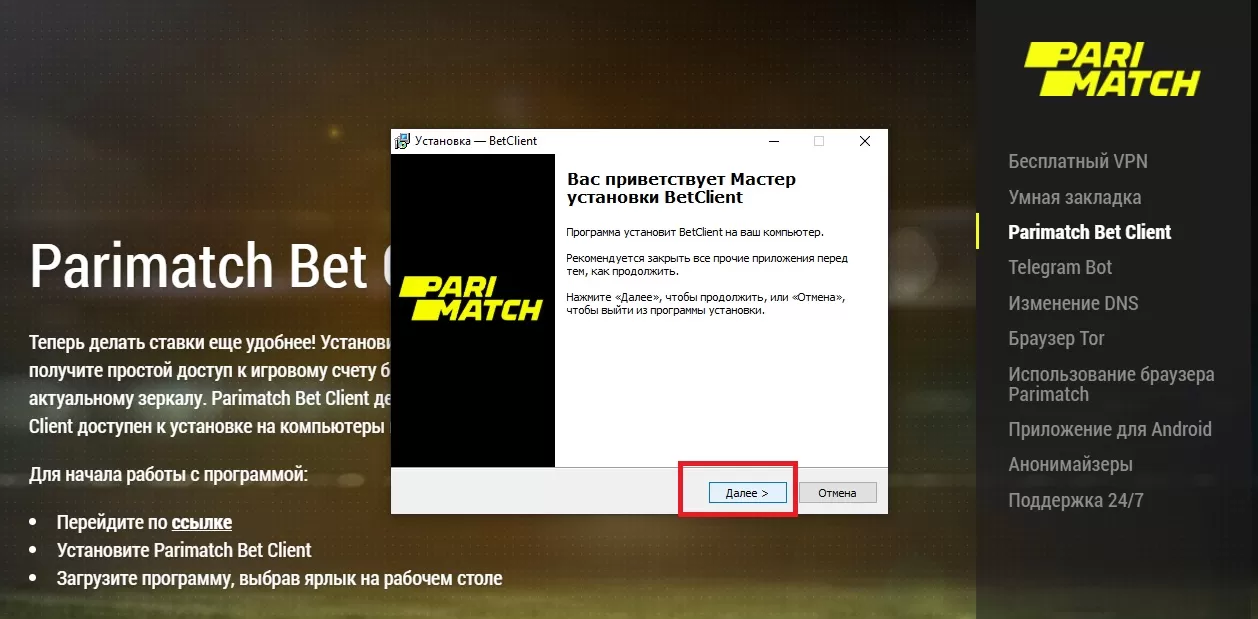 Установка версии программы Париматч для компьютера на Windows