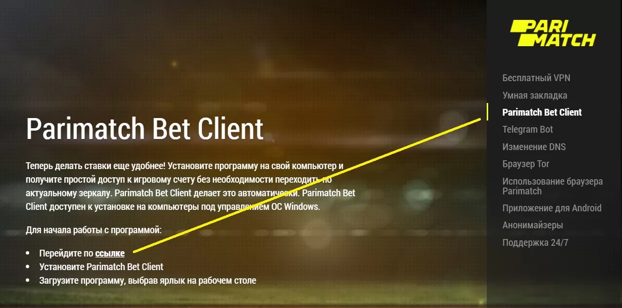 Скачать на пк приложение Париматч с официального сайта