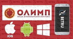 Скачать БК Олимп
