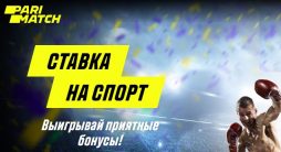 «Ставка на спорт» от БК Париматч