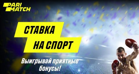 «Ставка на спорт» от БК Париматч