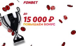 Фонбет повысил приветственный бонус до 15000 рублей