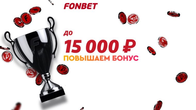 Фонбет повысил приветственный бонус до 15000 рублей
