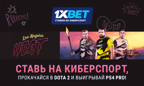 1xBet приготовил «жаркую» акцию для киберспортсменов