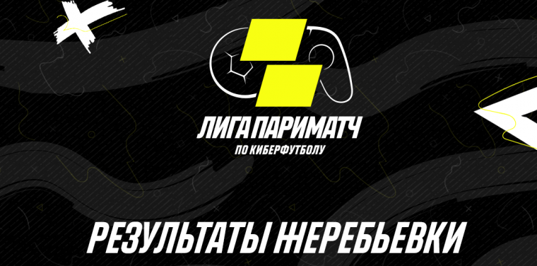 В PRO-Серии Лиги Париматч стали известны участники группового этапа
