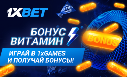 1xBet ежедневно раздаёт «витамины»