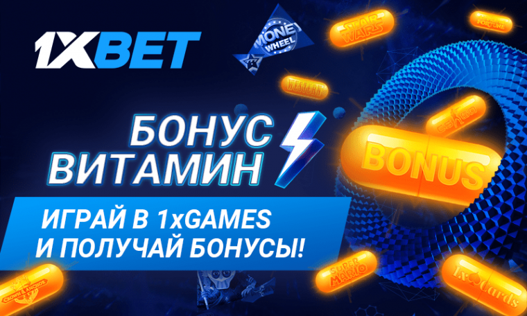 1xBet ежедневно раздаёт «витамины»
