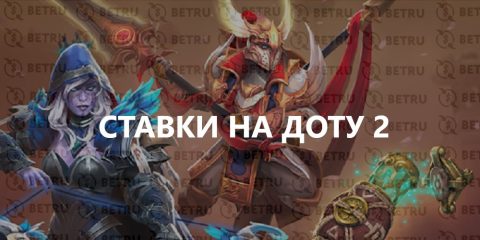 Ставки на матчи Дота 2 на сегодня
