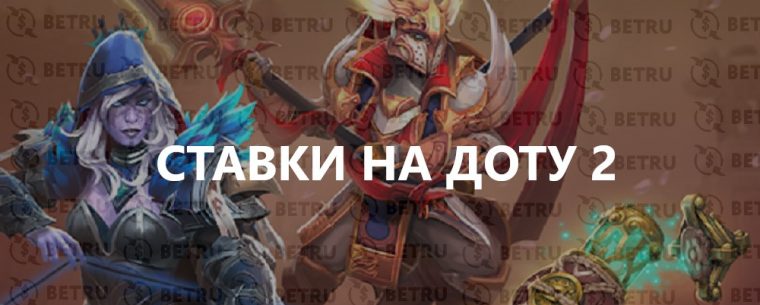 Ставки на Доту 2