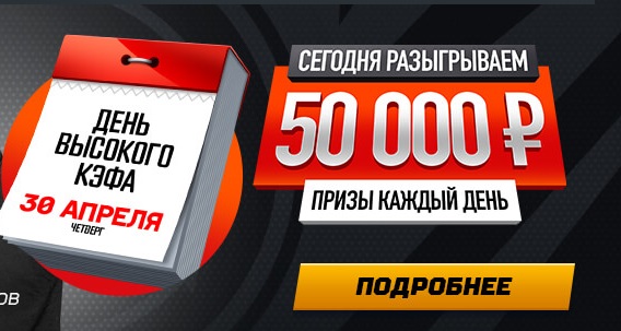 День высокого кэфа от БК Leon