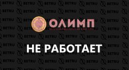Олимп не работает