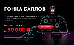 Фонбет запускает «Гонку баллов»
