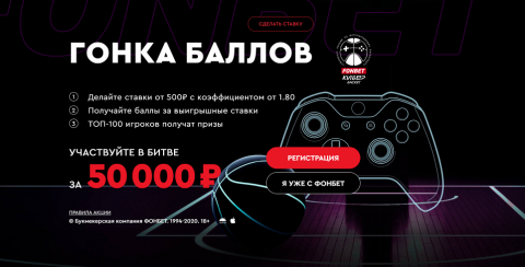 Фонбет запускает «Гонку баллов»
