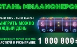 «Стань миллионером» вместе с БК Лига Ставок