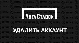 удалить аккаунт в Лиге Ставок
