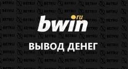 Bwin вывод денег