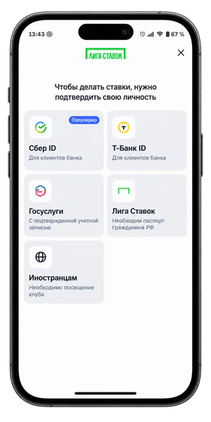 Как пройти идентификацию после регистрации в Лиге Ставок