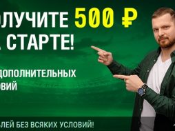 Лига Ставок раздаёт по 500 рублей новичкам