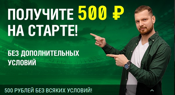 Лига Ставок раздаёт по 500 рублей новичкам